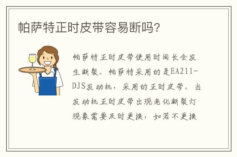帕萨特正时皮带容易断吗?