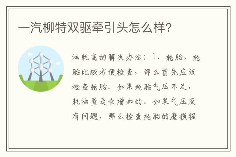 一汽柳特双驱牵引头怎么样?