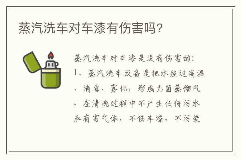 蒸汽洗车对车漆有伤害吗?