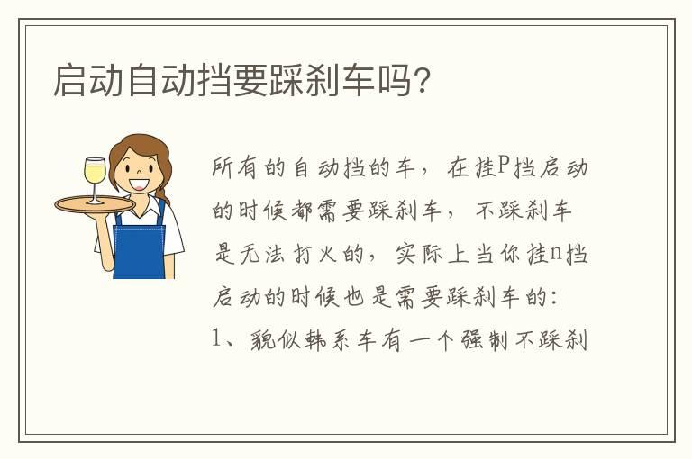 启动自动挡要踩刹车吗?