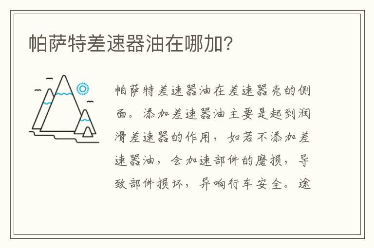 帕萨特差速器油在哪加?