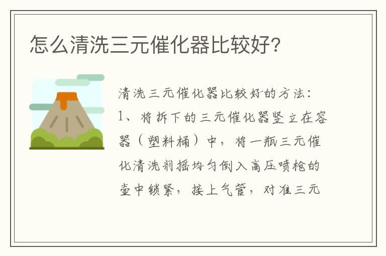 怎么清洗三元催化器比较好?