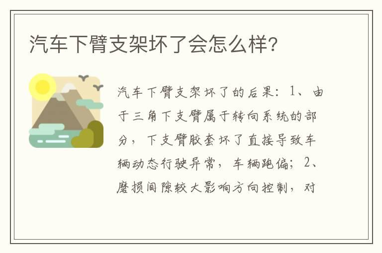 汽车下臂支架坏了会怎么样?