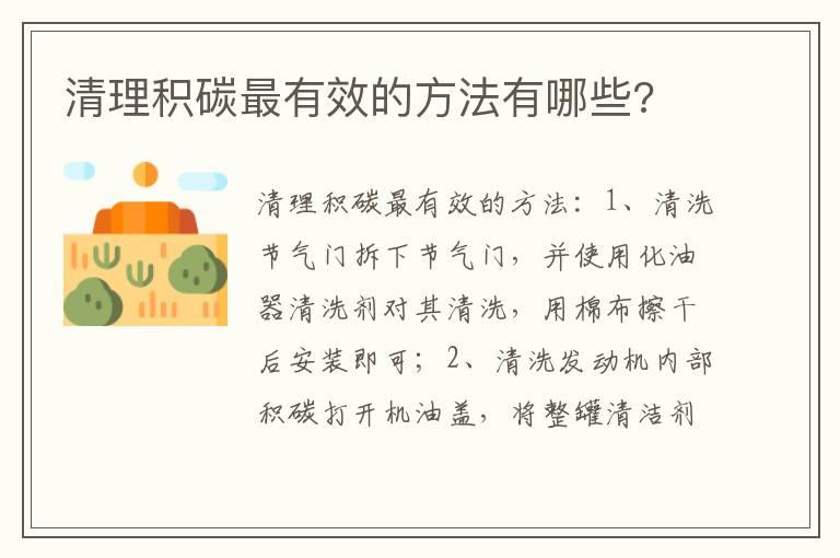 清理积碳最有效的方法有哪些?