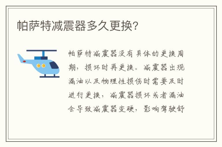 帕萨特减震器多久更换?