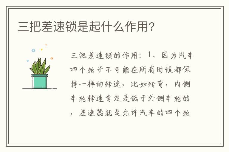 三把差速锁是起什么作用?