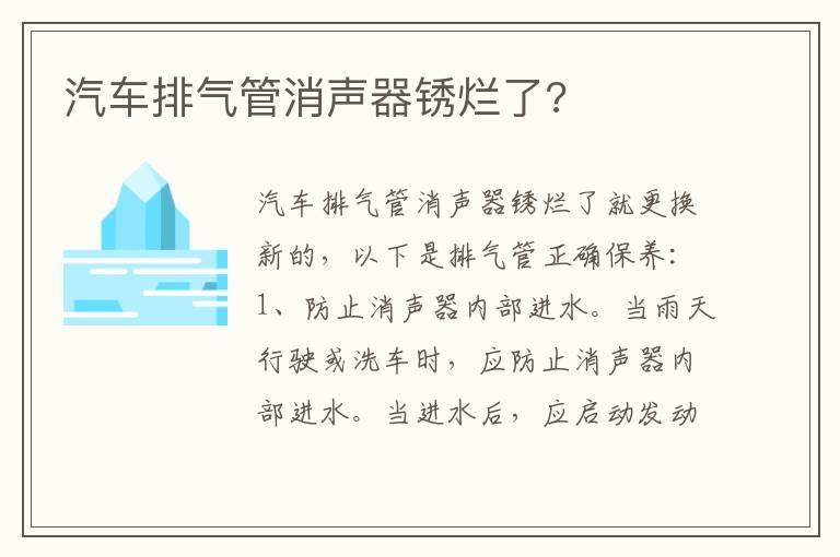 汽车排气管消声器锈烂了?