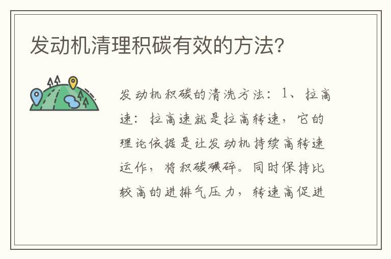 发动机清理积碳有效的方法?