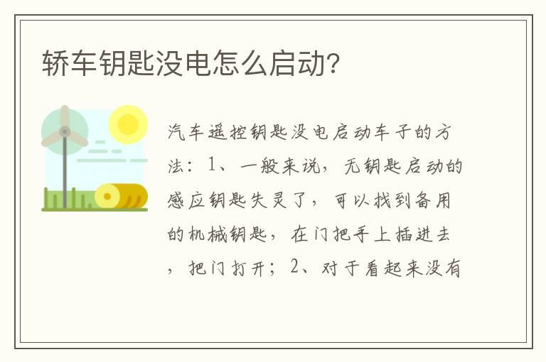 轿车钥匙没电怎么启动?