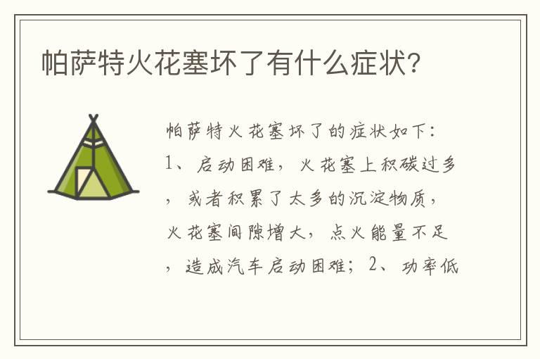 帕萨特火花塞坏了有什么症状?