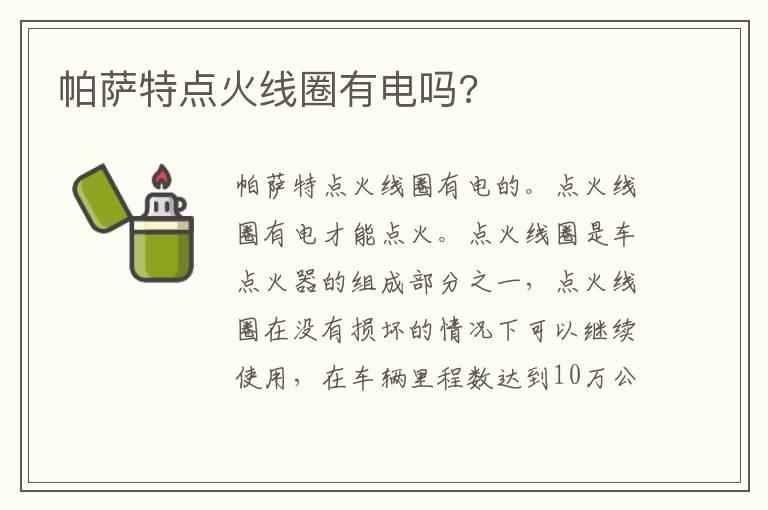 帕萨特点火线圈有电吗?