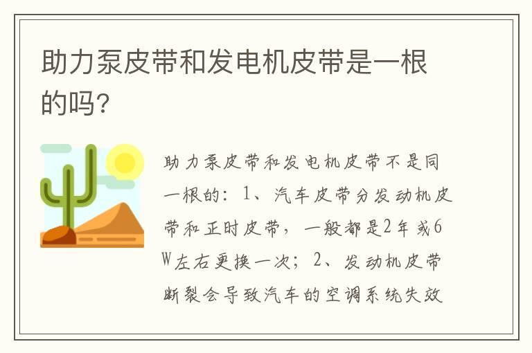 助力泵皮带和发电机皮带是一根的吗?