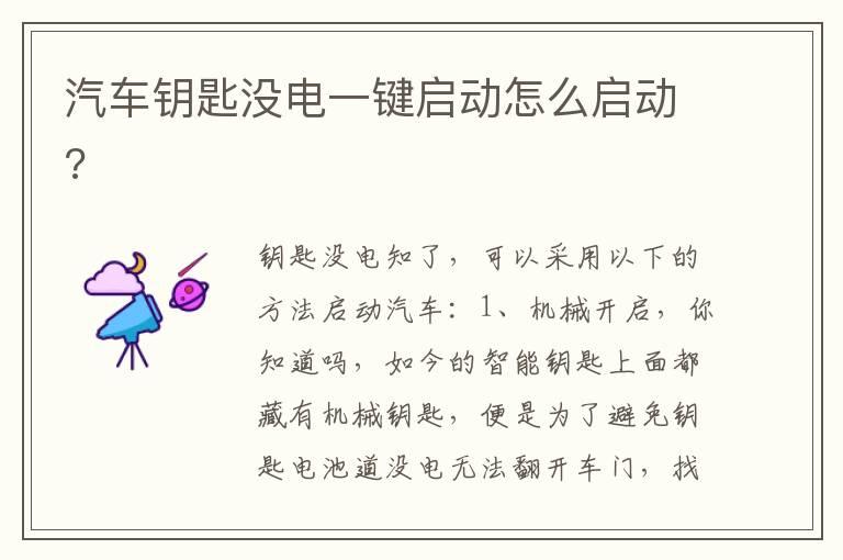 汽车钥匙没电一键启动怎么启动?
