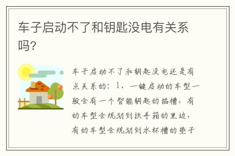车子启动不了和钥匙没电有关系吗?