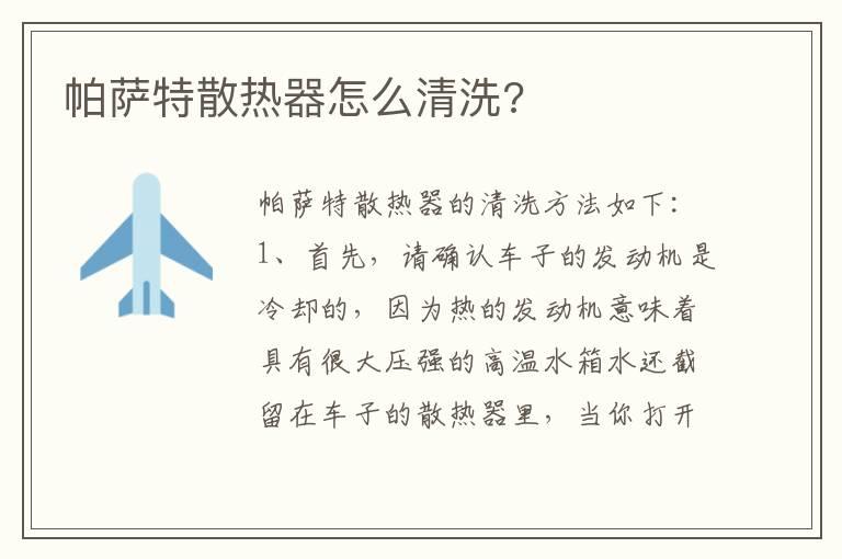 帕萨特散热器怎么清洗?