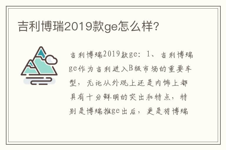 吉利博瑞2019款ge怎么样?