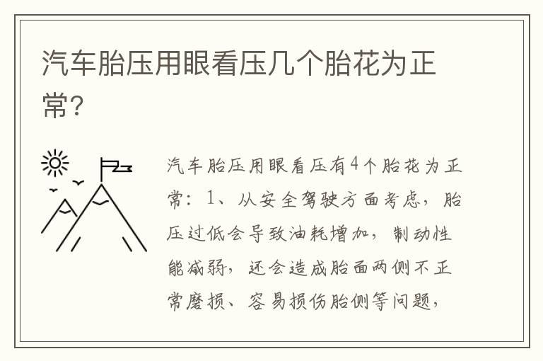 汽车胎压用眼看压几个胎花为正常?