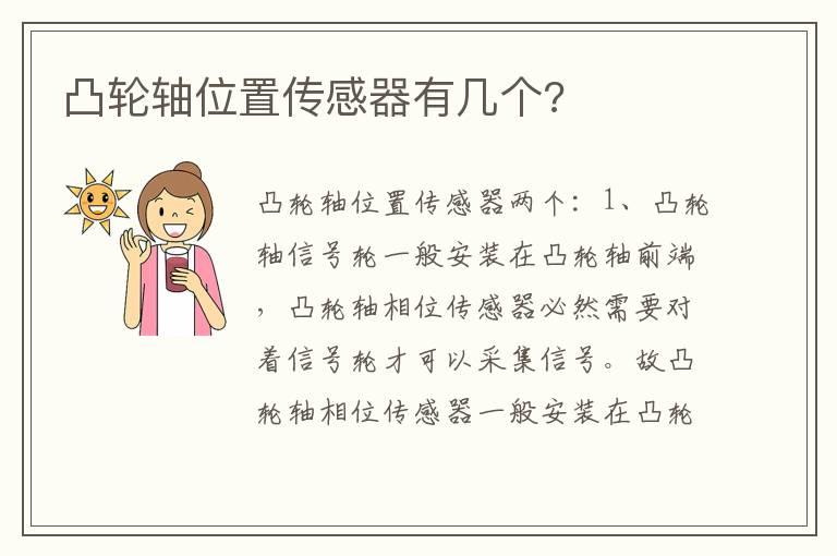 凸轮轴位置传感器有几个?
