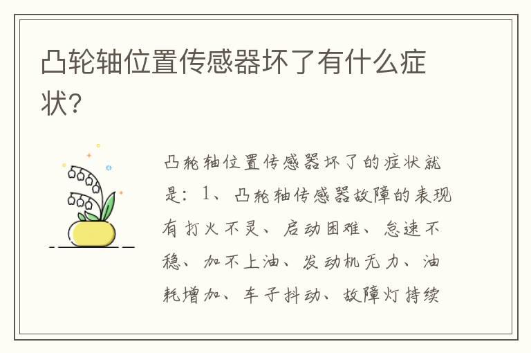 凸轮轴位置传感器坏了有什么症状?