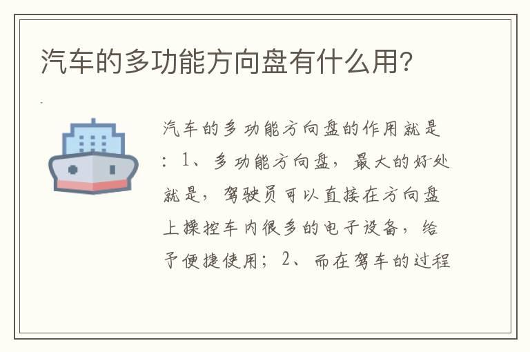 汽车的多功能方向盘有什么用?