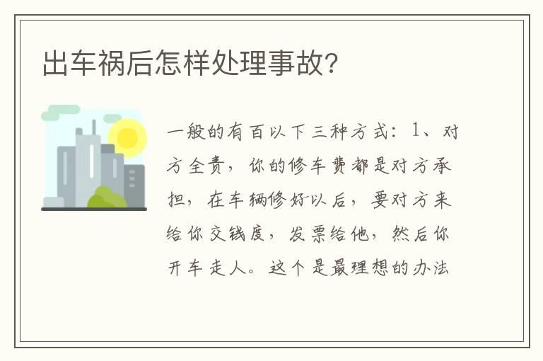 出车祸后怎样处理事故?