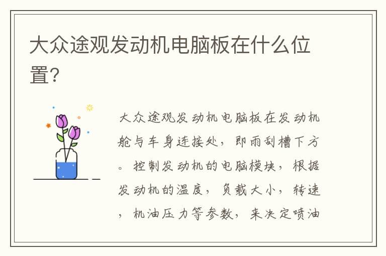 大众途观发动机电脑板在什么位置?