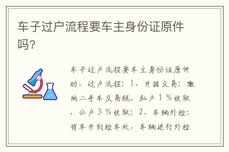 车子过户流程要车主身份证原件吗?