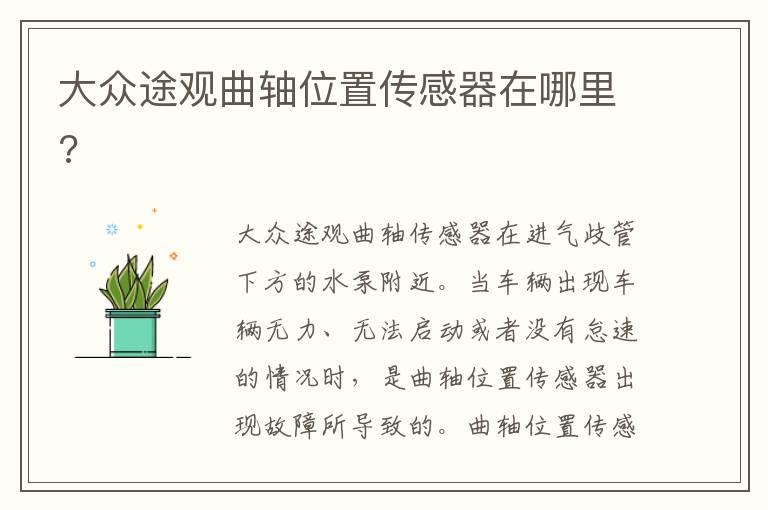 大众途观曲轴位置传感器在哪里?