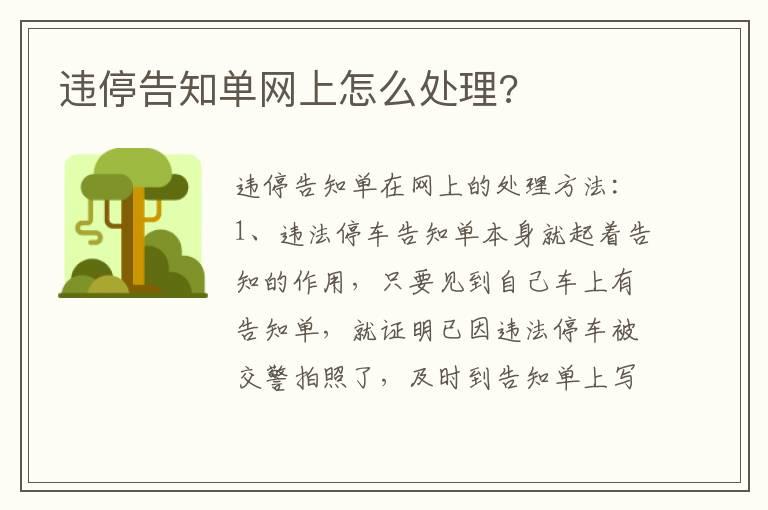 违停告知单网上怎么处理?
