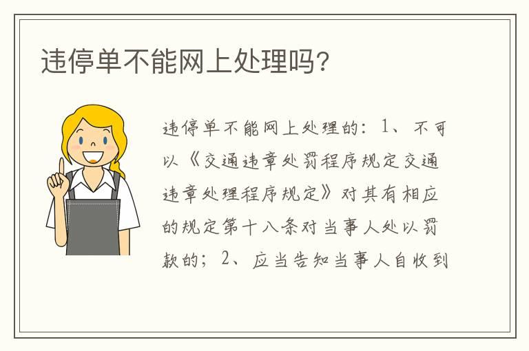 违停单不能网上处理吗?