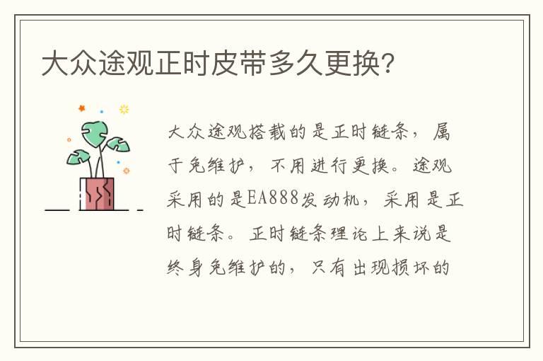 大众途观正时皮带多久更换?