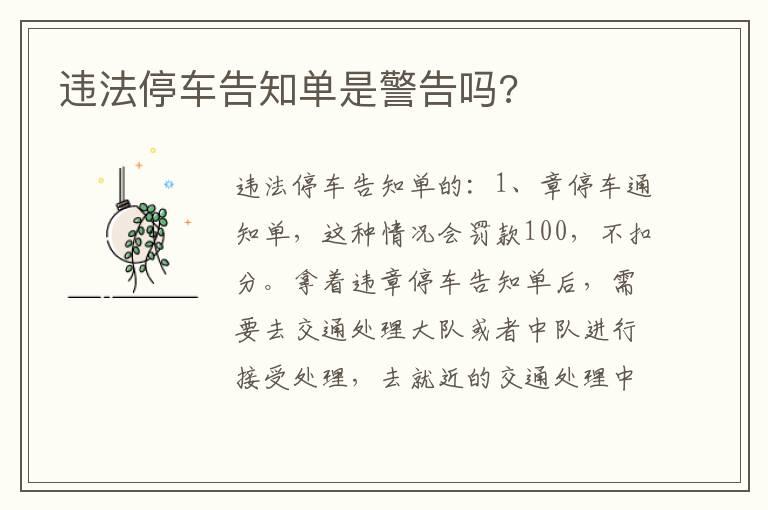 违法停车告知单是警告吗?