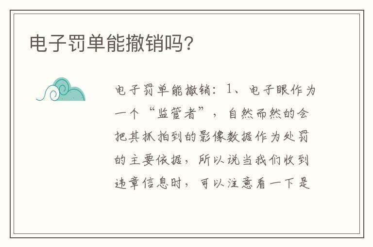 电子罚单能撤销吗?