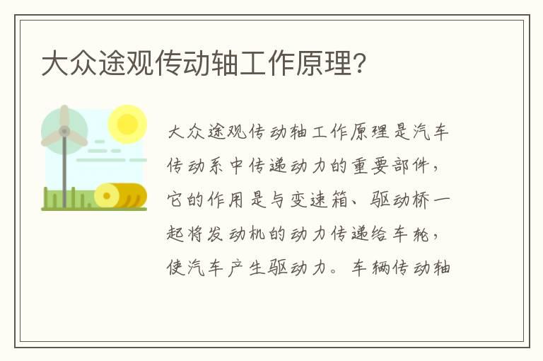 大众途观传动轴工作原理?