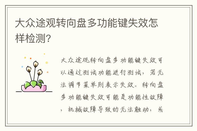 大众途观转向盘多功能键失效怎样检测?