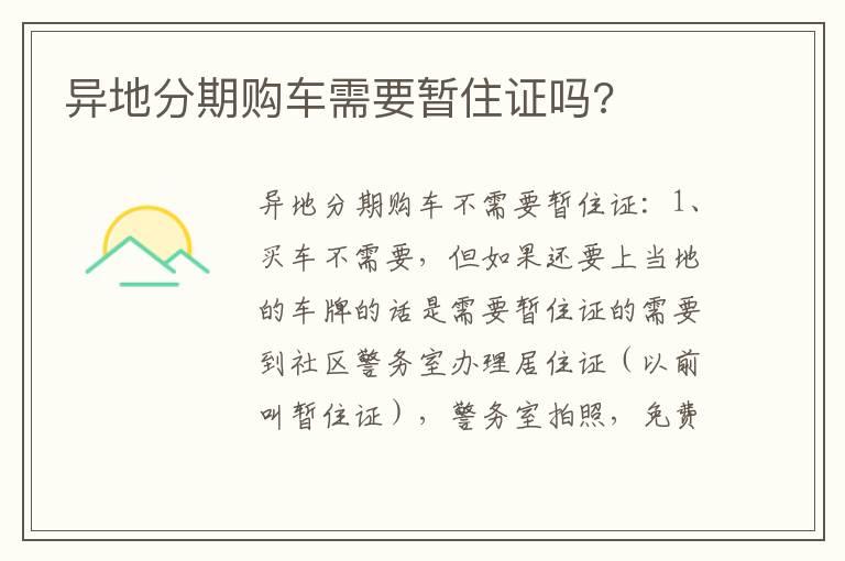 异地分期购车需要暂住证吗?
