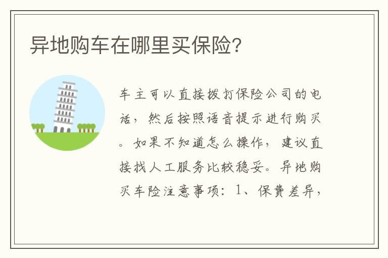 异地购车在哪里买保险?