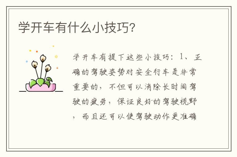 学开车有什么小技巧?