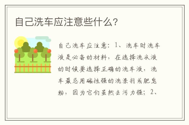 自己洗车应注意些什么?