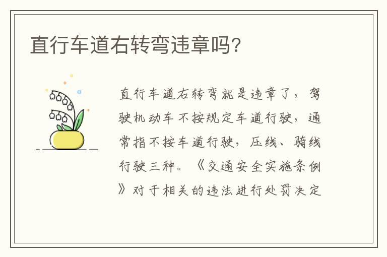 直行车道右转弯违章吗?
