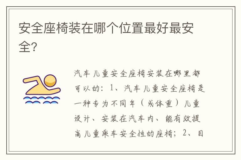 安全座椅装在哪个位置最好最安全?