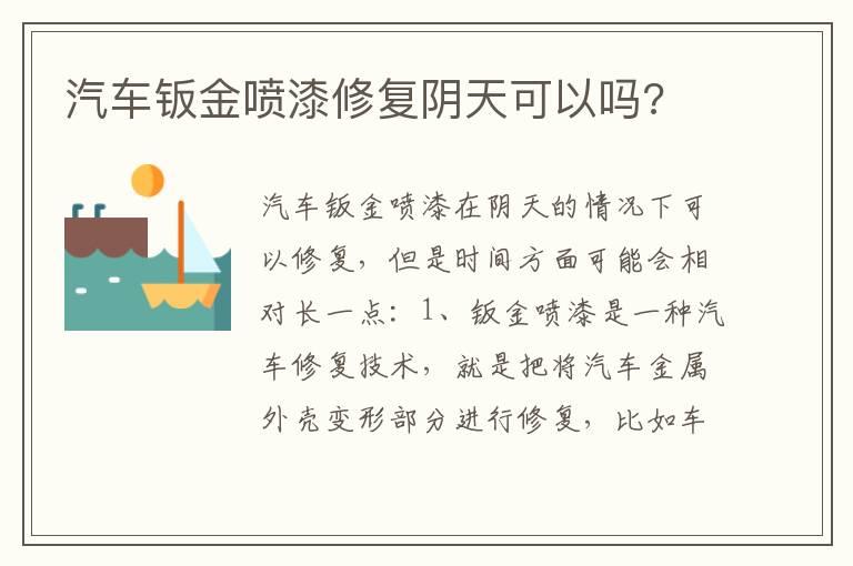 汽车钣金喷漆修复阴天可以吗?