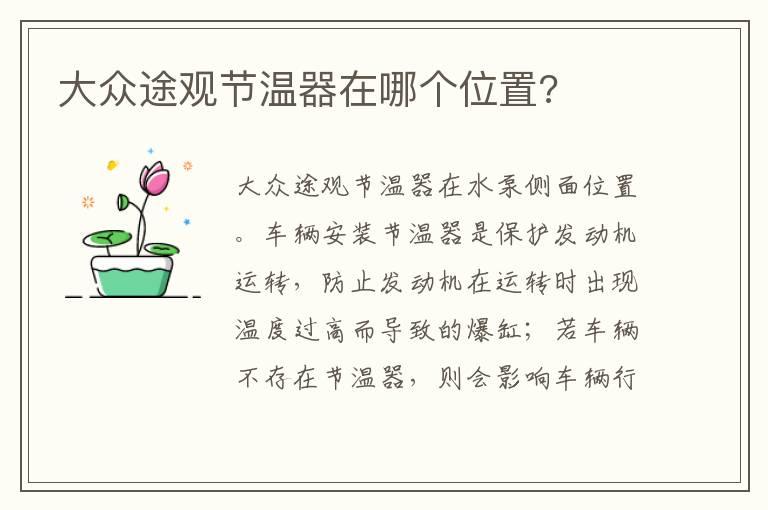 大众途观节温器在哪个位置?