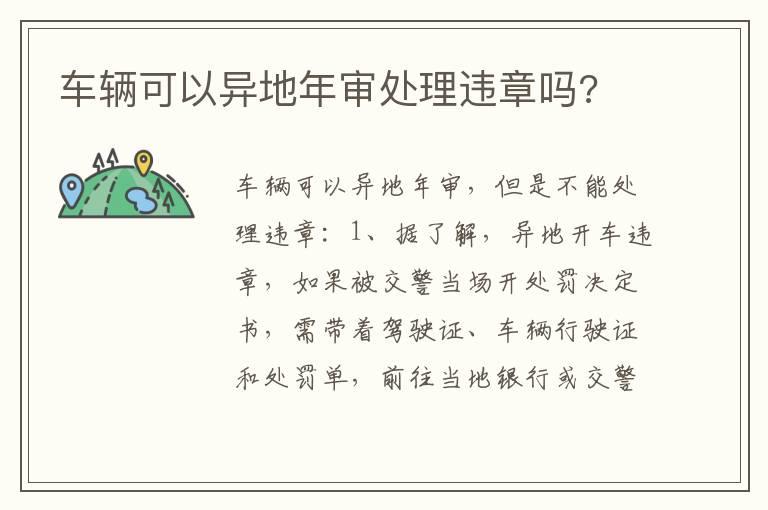 车辆可以异地年审处理违章吗?