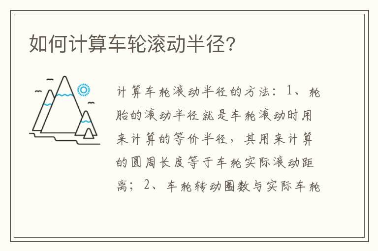 如何计算车轮滚动半径?