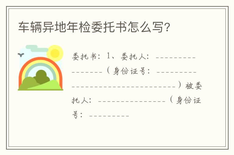 车辆异地年检委托书怎么写?