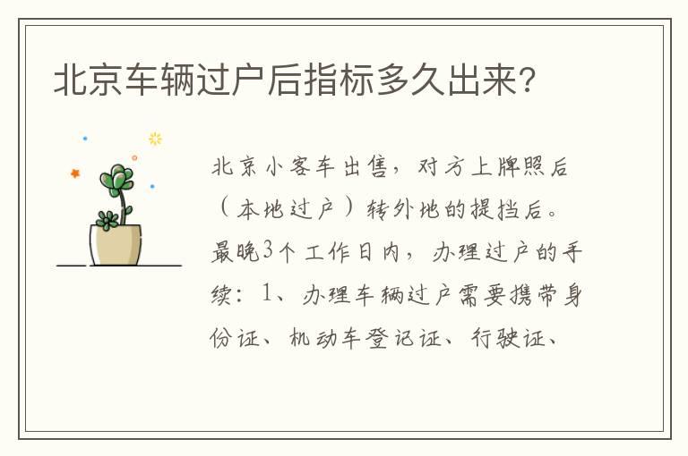 北京车辆过户后指标多久出来?