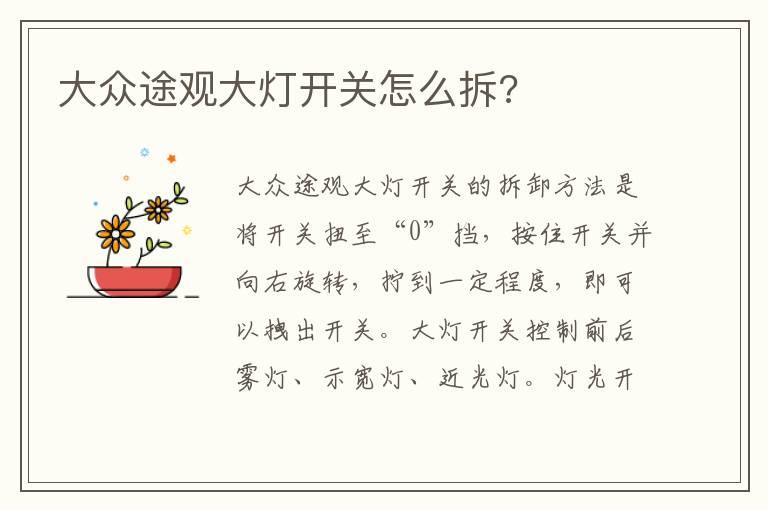 大众途观大灯开关怎么拆?