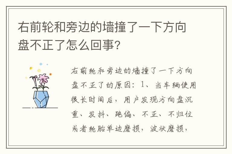 右前轮和旁边的墙撞了一下方向盘不正了怎么回事?