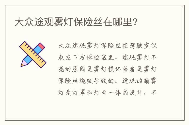 大众途观雾灯保险丝在哪里?